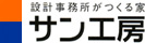 サン工房