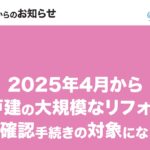 建築基準法改正　リフォーム　リノベーション　建築確認申請